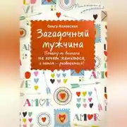 Постер книги Загадочный мужчина. Почему он вначале не хочет жениться, а потом – разводиться?