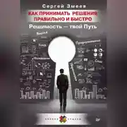 Постер книги Как принимать решения правильно и быстро. Решимость – твой Путь
