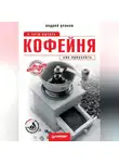  Андрей Уланов - Кофейня: с чего начать, как преуспеть. Советы владельцам и управляющим