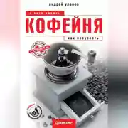 Постер книги Кофейня: с чего начать, как преуспеть. Советы владельцам и управляющим