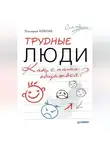 Дмитрий Ковпак - Трудные люди. Как с ними общаться?