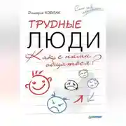 Постер книги Трудные люди. Как с ними общаться?