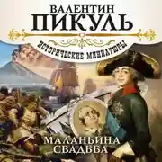Постер книги Маланьина Свадьба (сборник)