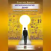 Постер книги Метапсихология денег. Принцип миллионера
