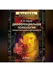 Евгений Ильин - Дифференциальная психология профессиональной деятельности