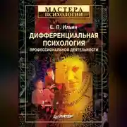 Постер книги Дифференциальная психология профессиональной деятельности