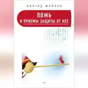 Постер книги Ложь и приемы защиты от нее