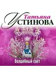 Татьяна Устинова - Волшебный свет