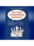 Л. Южанинова - Где твоя волшебная кнопка? Как развивать эмоциональный интеллект