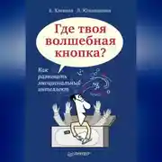 Постер книги Где твоя волшебная кнопка? Как развивать эмоциональный интеллект