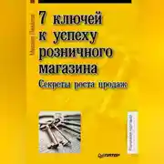 Постер книги 7 ключей к успеху розничного магазина. Секреты роста продаж