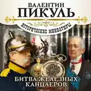 Постер книги Битва железных канцлеров (сборник)