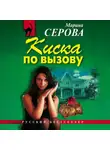 Марина Серова - Киска по вызову