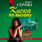 Постер книги Киска по вызову