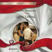 Постер книги Цена тайны