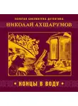 Николай Ахшарумов - Концы в воду