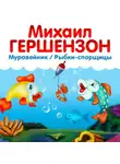 Михаил Гершензон - Рыбки-спорщицы