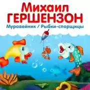 Постер книги Рыбки-спорщицы