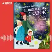 Постер книги Большая книга новогодних сказок со всего света