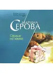 Марина Серова - Сердце на замке