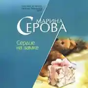 Постер книги Сердце на замке