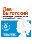 Лев Выготский - Лекция 6 «Развитие житейских и научных понятий в школьном возрасте»