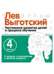 Лев Выготский - Лекция 4 «К вопросу о многоязычии в детском возрасте»