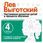 Постер книги Лекция 4 «К вопросу о многоязычии в детском возрасте»