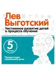 Лев Выготский - Лекция 5 «Предыстория письменной речи»