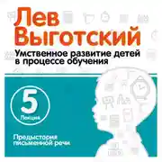 Постер книги Лекция 5 «Предыстория письменной речи»