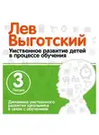 Лев Выготский - Лекция 3 «Динамика умственного развития школьника в связи с обучением»