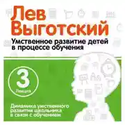 Постер книги Лекция 3 «Динамика умственного развития школьника в связи с обучением»