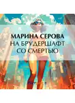 Марина Серова - На брудершафт со смертью