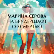 Постер книги На брудершафт со смертью