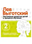 Лев Выготский - Лекция 2 «Обучение и развитие в дошкольном возрасте»