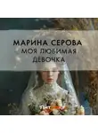 Марина Серова - Моя любимая девочка