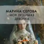 Постер книги Моя любимая девочка