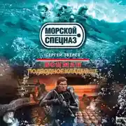 Постер книги Подводное кладбище