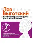 Лев Выготский - Лекция 7 «О педологическом анализе педагогического процесса»