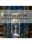 Марина Серова - Бегущая по головам