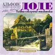 Постер книги Тайна старого мельника и другие рассказы