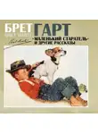 Фрэнсис Брет Гарт - Маленький старатель и другие рассказы