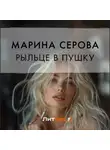 Марина Серова - Рыльце в пушку
