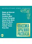 Сборник - Классика зарубежного рассказа № 15