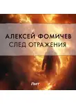 Алексей Фомичев - След отражения
