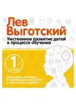 Лев Выготский - Лекция 1 «Проблема обучения и умственного развития в школьном возрасте»