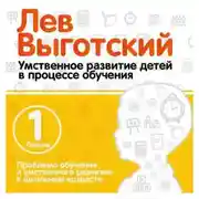 Постер книги Лекция 1 «Проблема обучения и умственного развития в школьном возрасте»