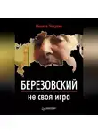 Никита Чекулин - Березовский – не своя игра