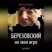 Постер книги Березовский – не своя игра