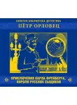 Петр Орловец - Приключения Карла Фрейберга
